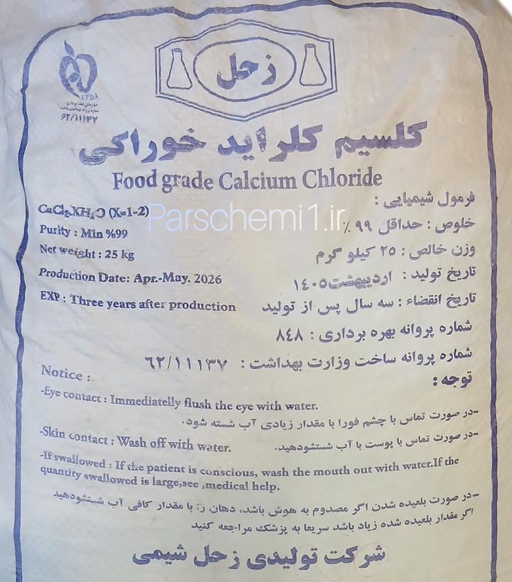 کلسیم کلراید خوراکی پرک 1 کیلویی ایرانی